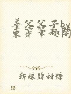 养父父子by耳东霁笔趣阁