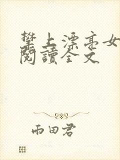 攀上漂亮女领导阅读全文