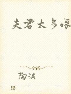 夫君太多喂不饱