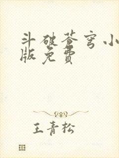 斗破苍穹小说正版免费