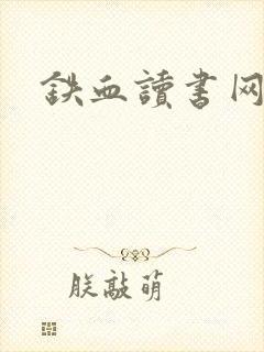 铁血读书网