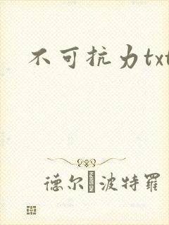 不可抗力txt