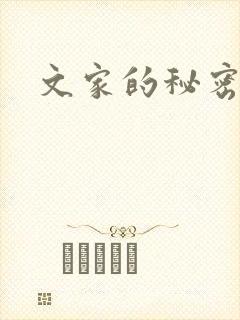 文家的秘密
