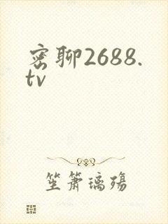 密聊2688.tv