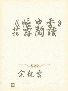 《帐中香》金银花露阅读