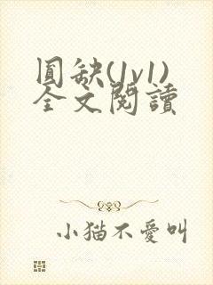 圆缺(1v1)全文阅读