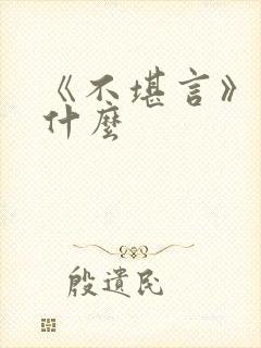 《不堪言》讲的什么