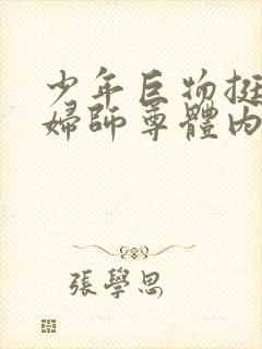 少年巨物挺进美妇师尊体内