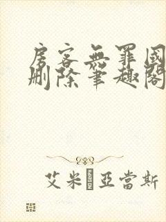 房客无罪国度未删除笔趣阁