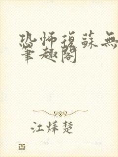 恐怖复苏无删减笔趣阁