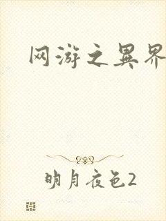 网游之异界剑圣