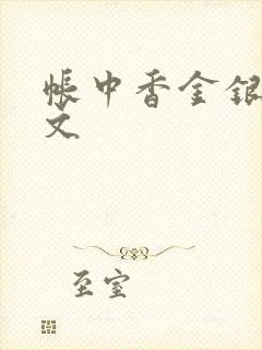 帐中香金银花原文