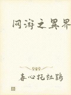 网游之异界剑圣