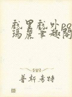 戏里戏外po苏玛丽笔趣阁