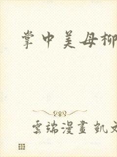 掌中美母柳玉茹