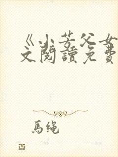 《小芳父女》全文阅读免费