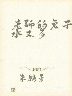 老师的兔子又软水又多