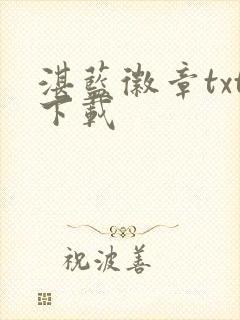 湛蓝徽章txt下载