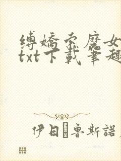 缚娇索魔女绳劫txt下载笔趣阁