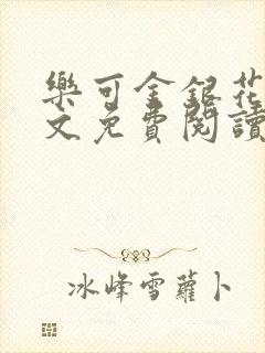 乐可金银花露全文免费阅读