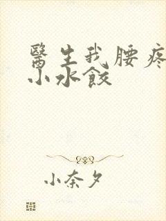 医生我腰疼肉馅小水饺