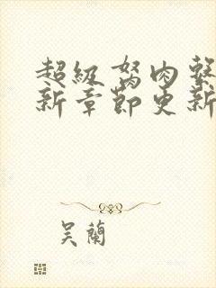 超级胬肉系统最新章节更新