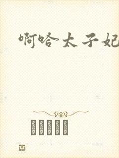 啊哈太子妃好骚