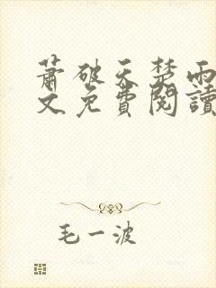 萧破天楚雨馨全文免费阅读