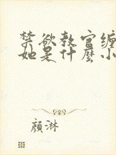 禁欲教官缠她哄她是什么小说