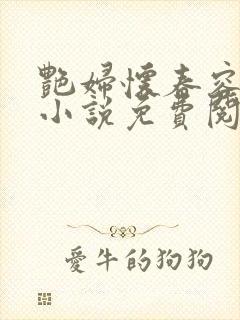 艳妇怀春容子君小说免费阅读笔趣阁在线阅读