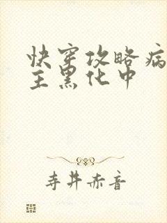 快穿攻略病娇男主黑化中