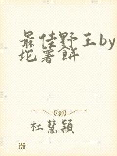 最佳野王by一坨薯饼