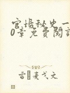 官场秘史一180章免费阅读