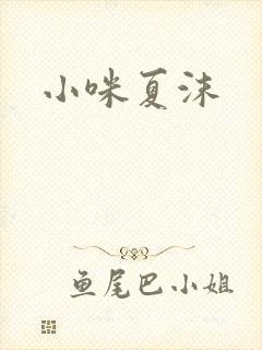 小咪夏沫