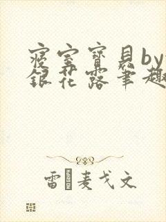 寝室宝贝by金银花露笔趣阁