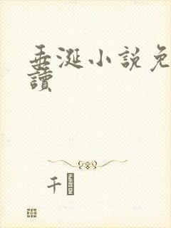 垂涎小说免费阅读