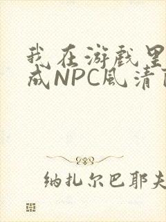 我在游戏里被当成NPC风清陨