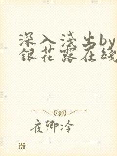 深入浅出by金银花露在线全文免费阅读