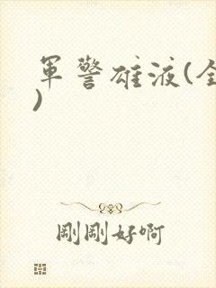 军警雄液(全篇)