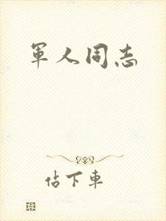 军人同志