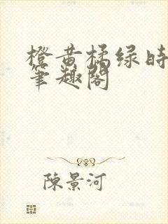 橙黄橘绿时小说笔趣阁