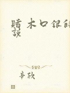 赌 木口银的小说