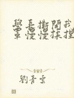 学长撕开我的乳罩慢慢揉捏小说