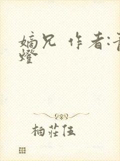 嫡兄 作者:青灯