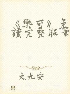 《乐可》免费阅读完整版笔趣