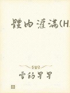体内灌满(H)