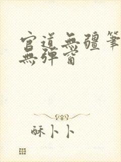 官道无疆笔趣阁无弹窗