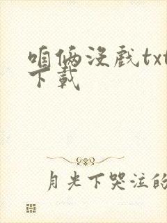 咱俩没戏txt下载