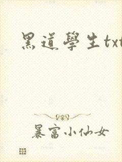 黑道学生txt