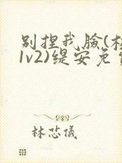 别捏我脸(校园1v2)缇安免费阅读